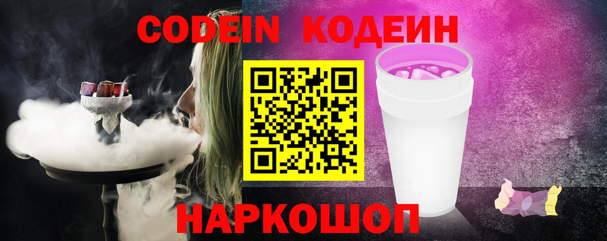 Codein напиток Lean (лин)  Вход с VPN  Кисловодск  Кодеин напиток Lean (лин) 
